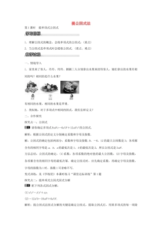 七年级数学下册 第3章 3.2 提单项式公因式（第1课时）教学设计 （新版）湘教版-（新版）湘教版初中七年级下册数学教案