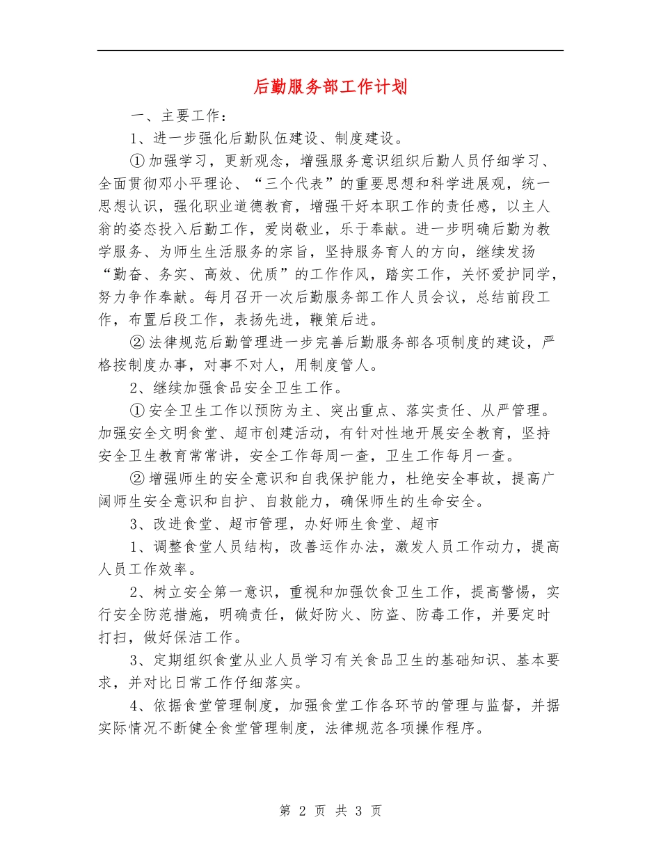 后勤服务部工作计划_第2页