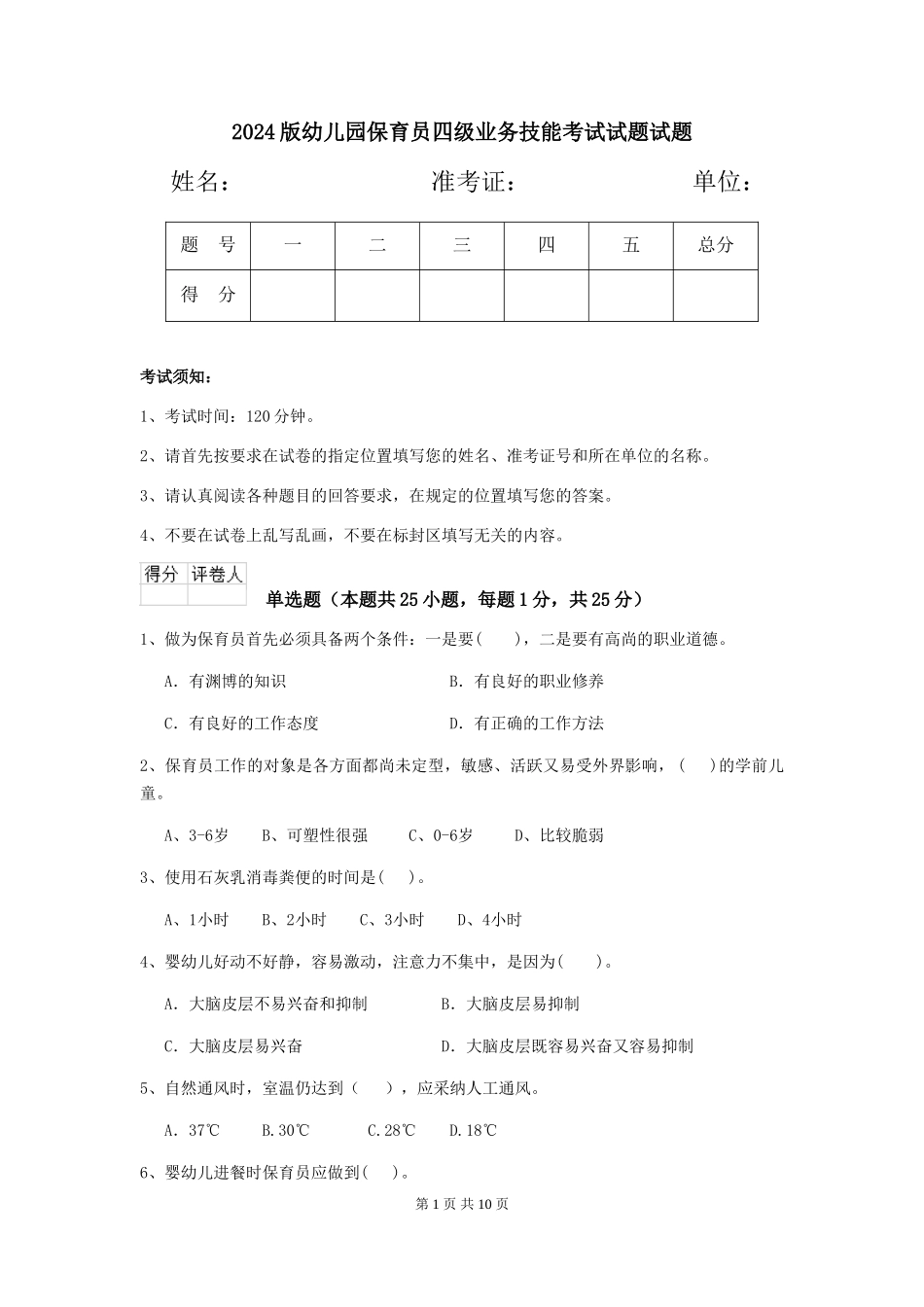 2018版幼儿园保育员四级业务技能考试试题试题_第1页