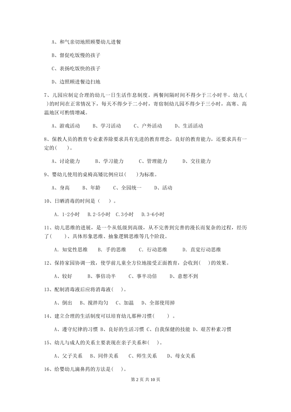 2018版幼儿园保育员四级业务技能考试试题试题_第2页