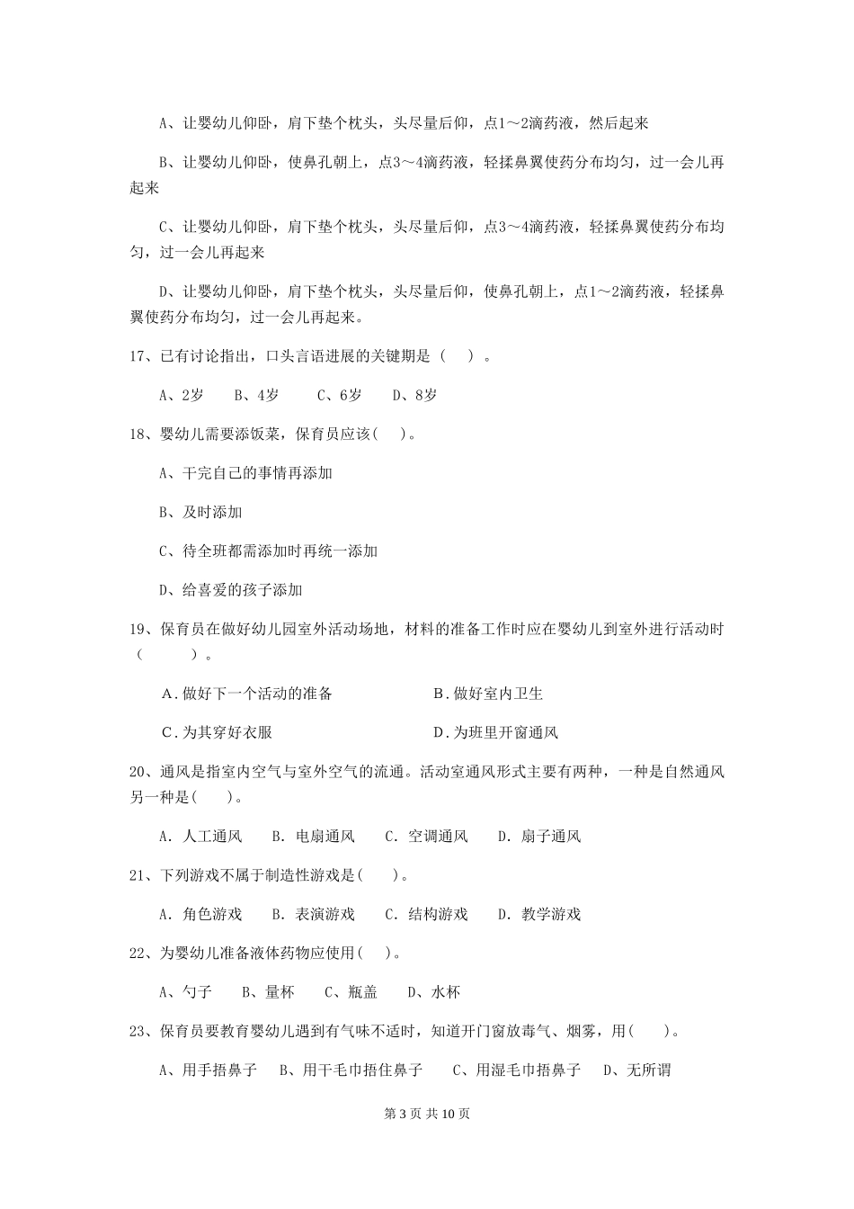 2018版幼儿园保育员四级业务技能考试试题试题_第3页