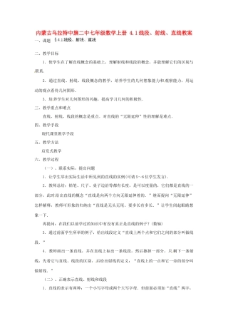 内蒙古乌拉特中旗二中七年级数学上册 4.1线段、射线、直线教案