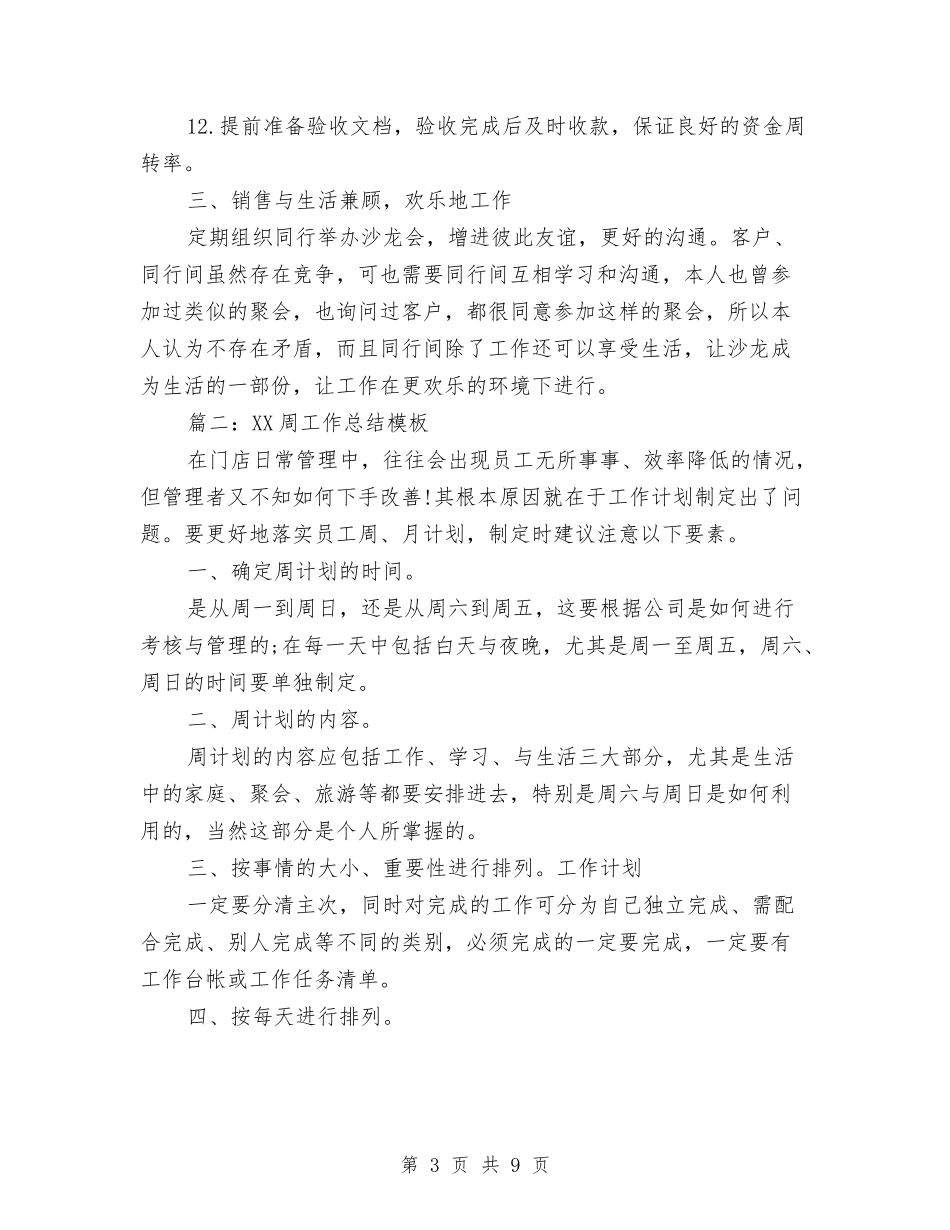 2024周工作总结模板与2024售后个人年终总结汇编_第3页
