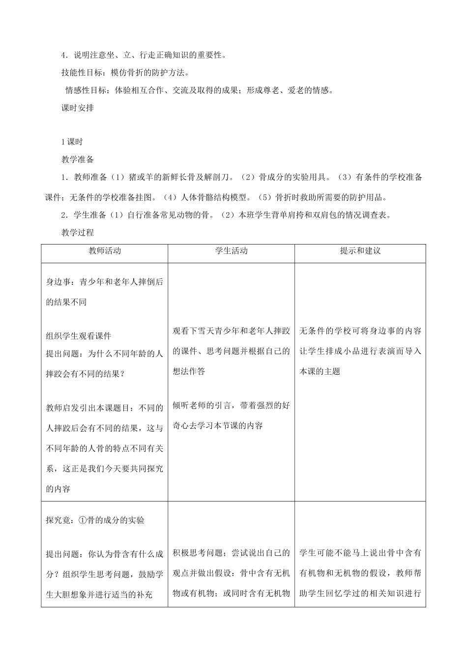 七年级生物下册 6.1《人体的运动》第一课时教学设计 冀教版_第2页