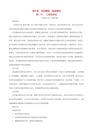 七年级生物下册 6.1《人体的运动》第一课时教学设计 冀教版
