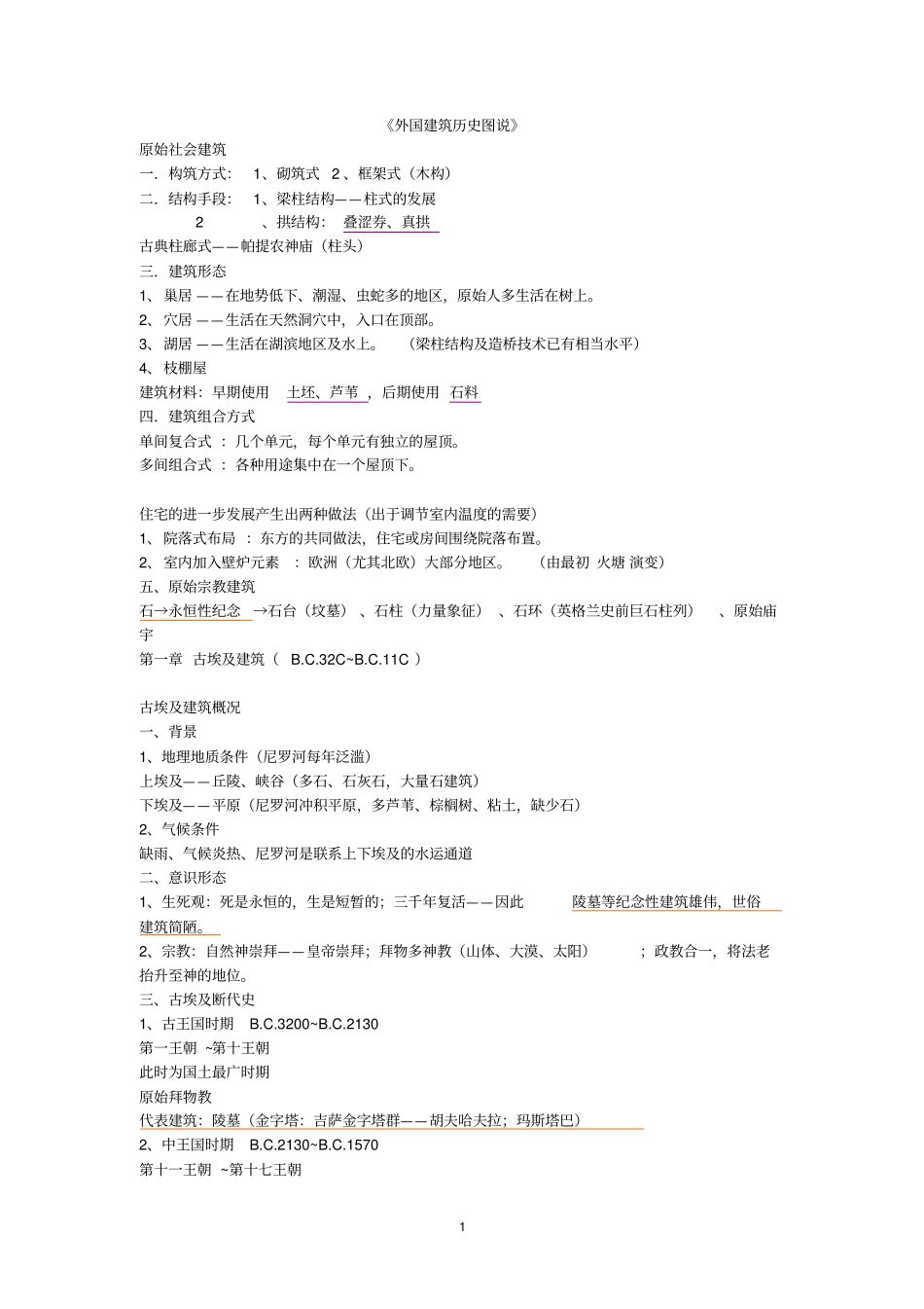 外国建筑历史图说_第1页