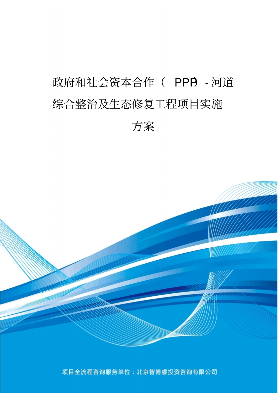 政府和社会资本合作(PPP)-河道综合整治及生态修复工程项目实施方案(编制大纲)_第2页