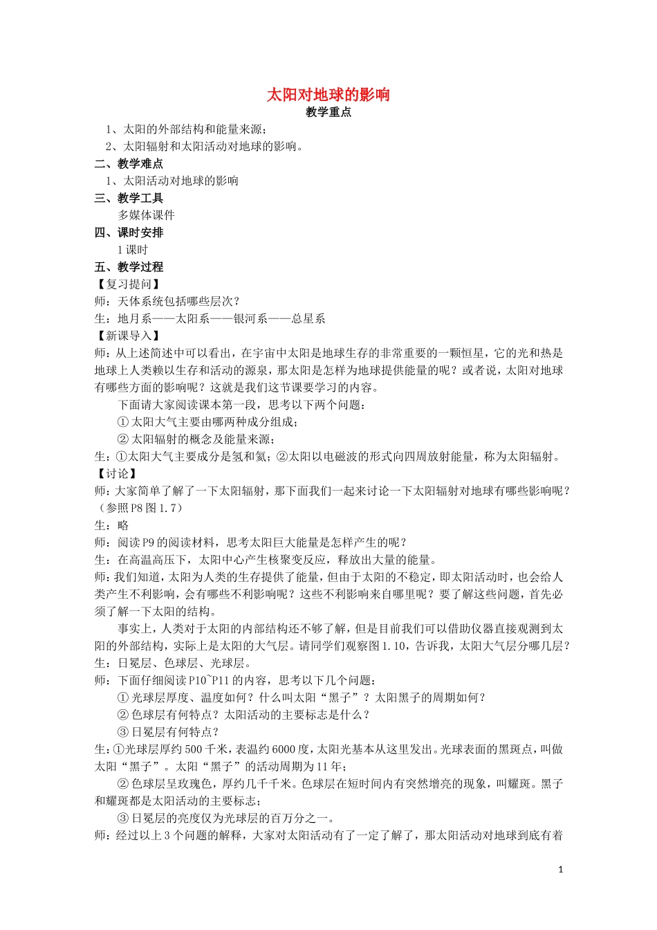 《太阳对地球的影响》教案（3）_第1页