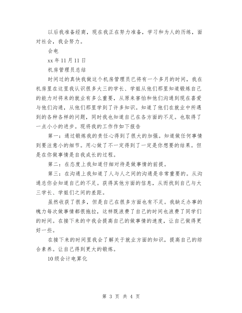 2024年会计电算化机房管理员总结范文与2024年会计第二季度工作总结范文汇编_第3页