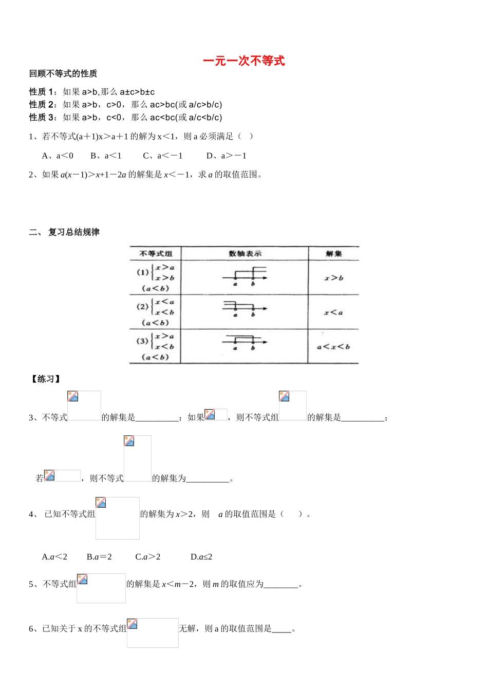 七年级数学下册 一元一次不等式应用题复习教案 华东师大版_第1页