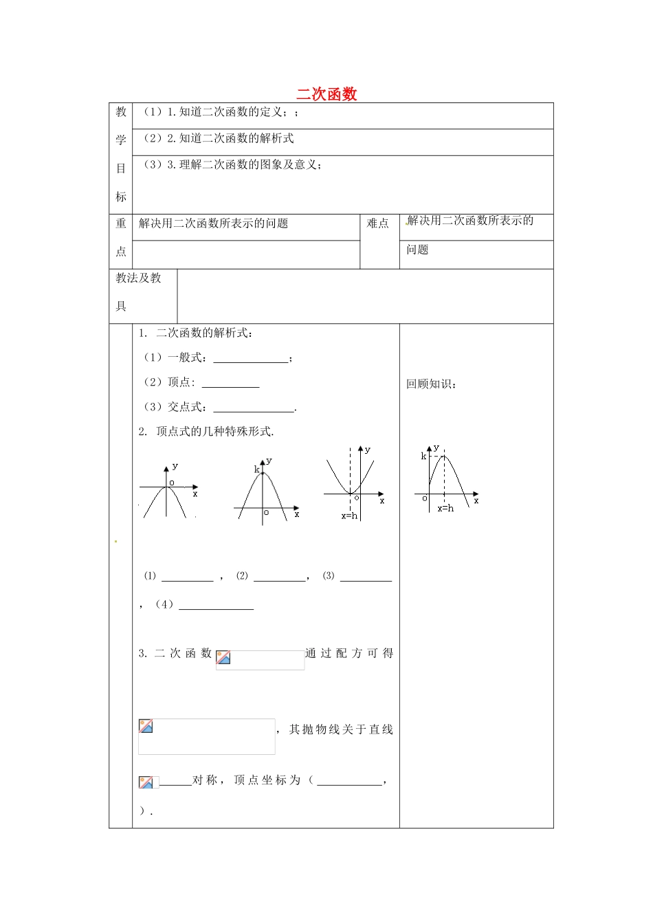 九年级数学下册 第六章 二次函数复习教案 苏科版-苏科版初中九年级下册数学教案_第1页