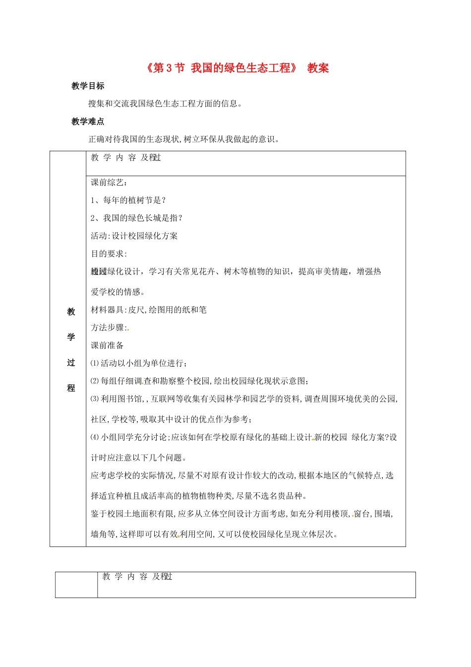 七年级生物上册 3.7.3 我国的绿色生态工程教案 北师大版-北师大版初中七年级上册生物教案_第1页