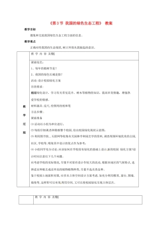 七年级生物上册 3.7.3 我国的绿色生态工程教案 北师大版-北师大版初中七年级上册生物教案