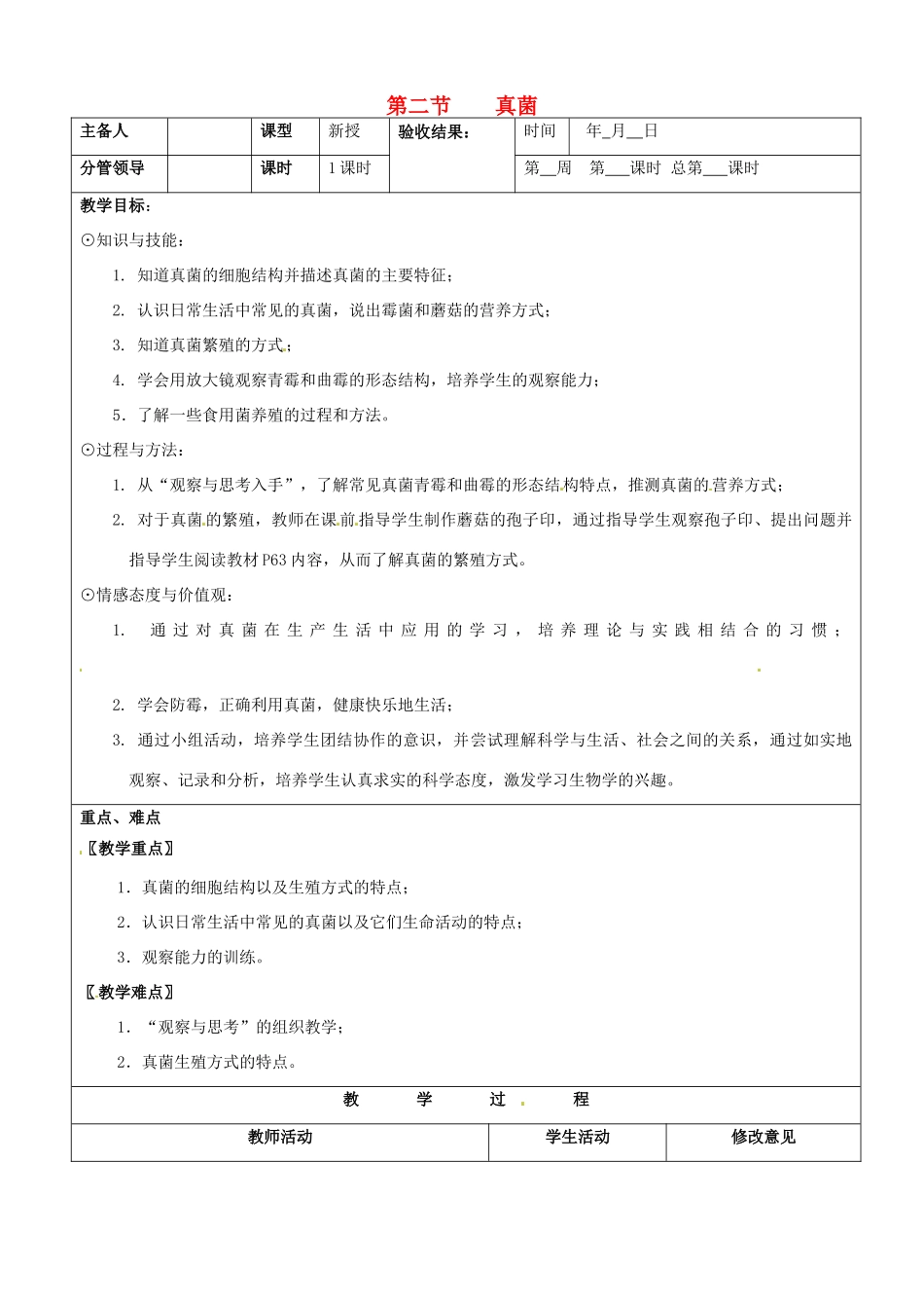 山东省郯城第三中学八年级生物上册 第二节 真菌教案 新人教版_第1页