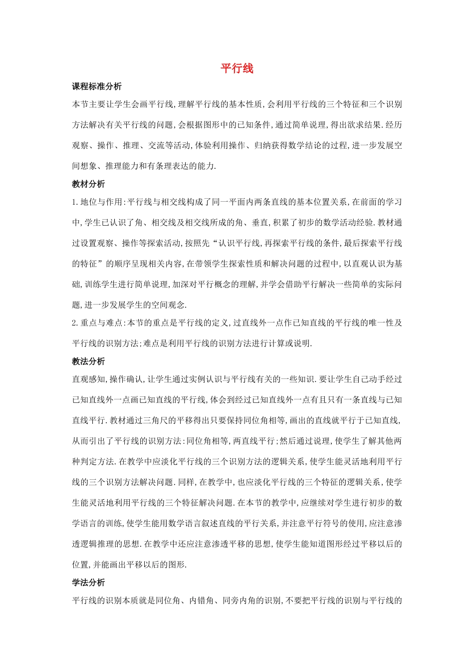 七年级数学下册 第七章 相交线与平行线 7.3 平行线说课稿 （新版）冀教版-（新版）冀教版初中七年级下册数学教案_第1页