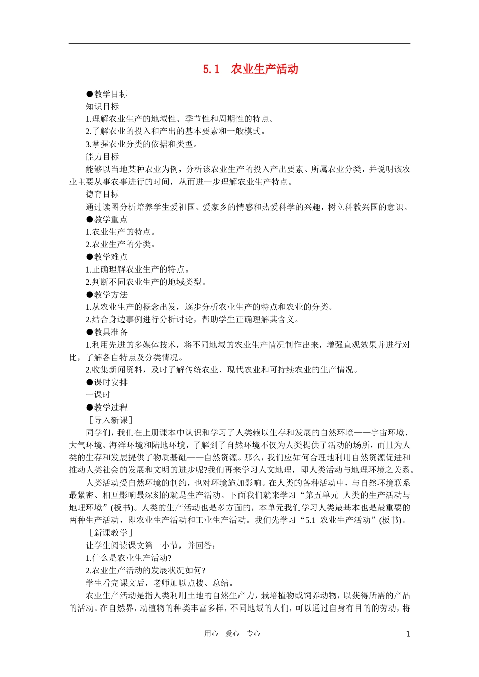 【鼎尖教案】高中地理 第五单元人类的生产活动和地理环境 5.1农业生产活动 人教大纲版选修_第1页