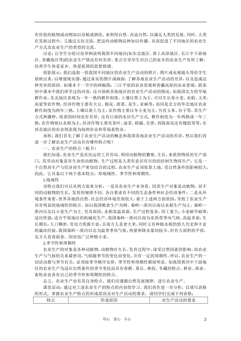 【鼎尖教案】高中地理 第五单元人类的生产活动和地理环境 5.1农业生产活动 人教大纲版选修_第2页