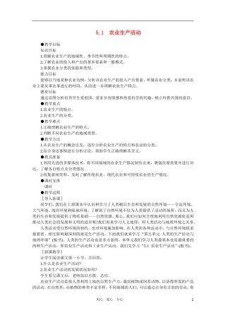 【鼎尖教案】高中地理 第五单元人类的生产活动和地理环境 5.1农业生产活动 人教大纲版选修