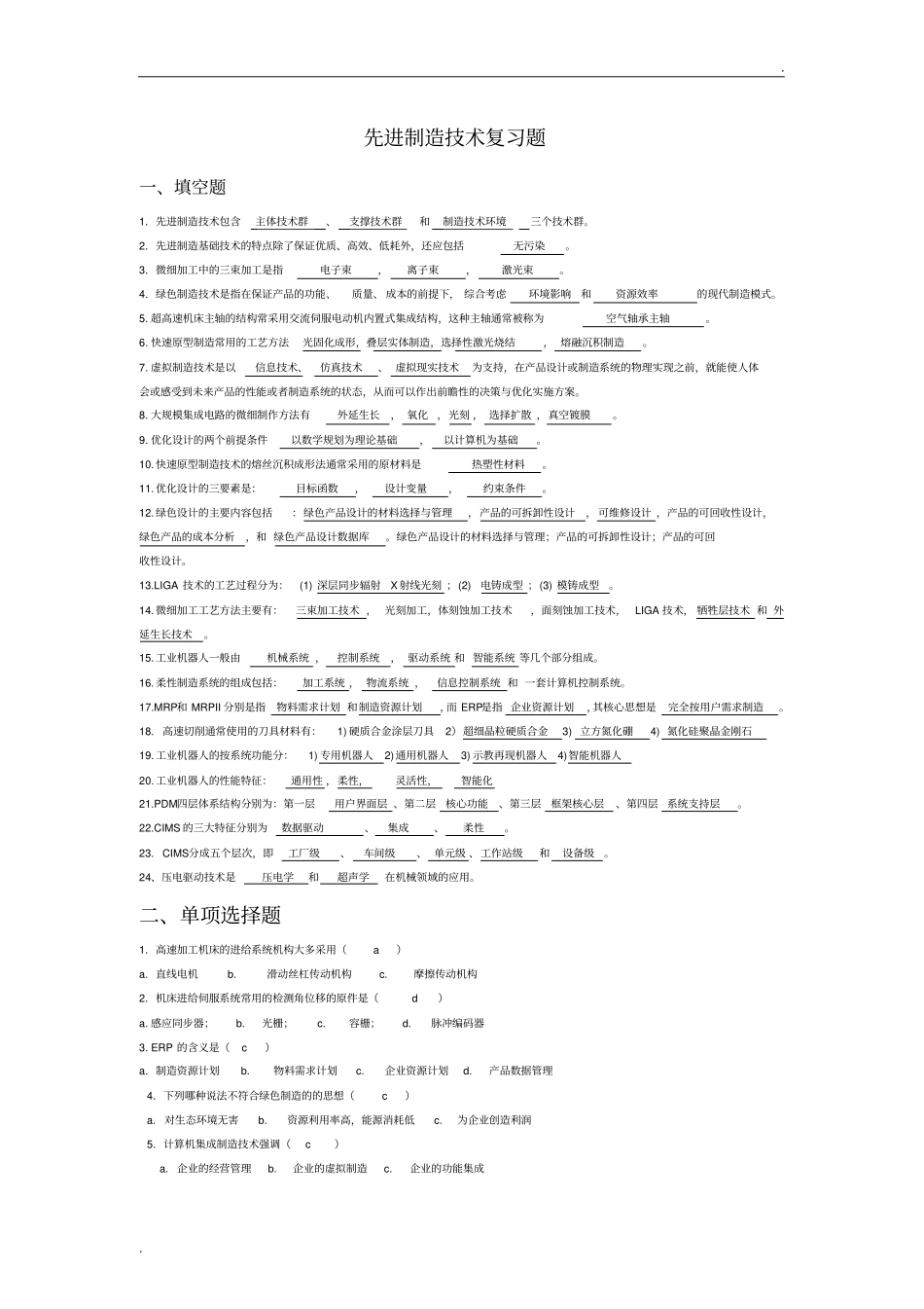 先进制造技术试题库(附答案)_第1页