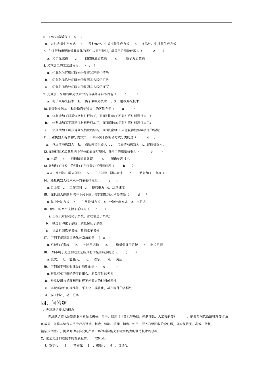 先进制造技术试题库(附答案)_第2页