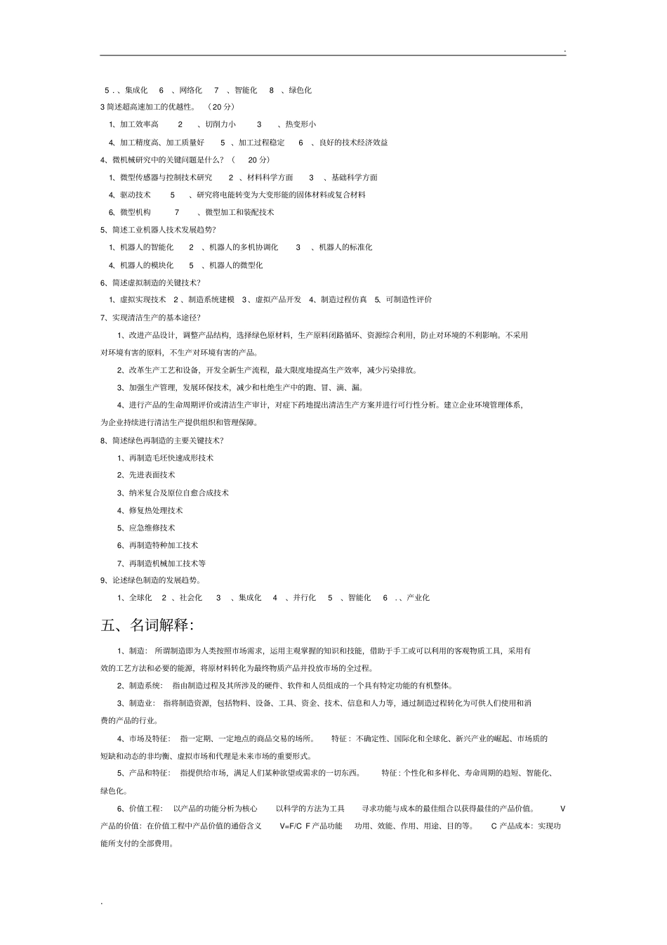 先进制造技术试题库(附答案)_第3页