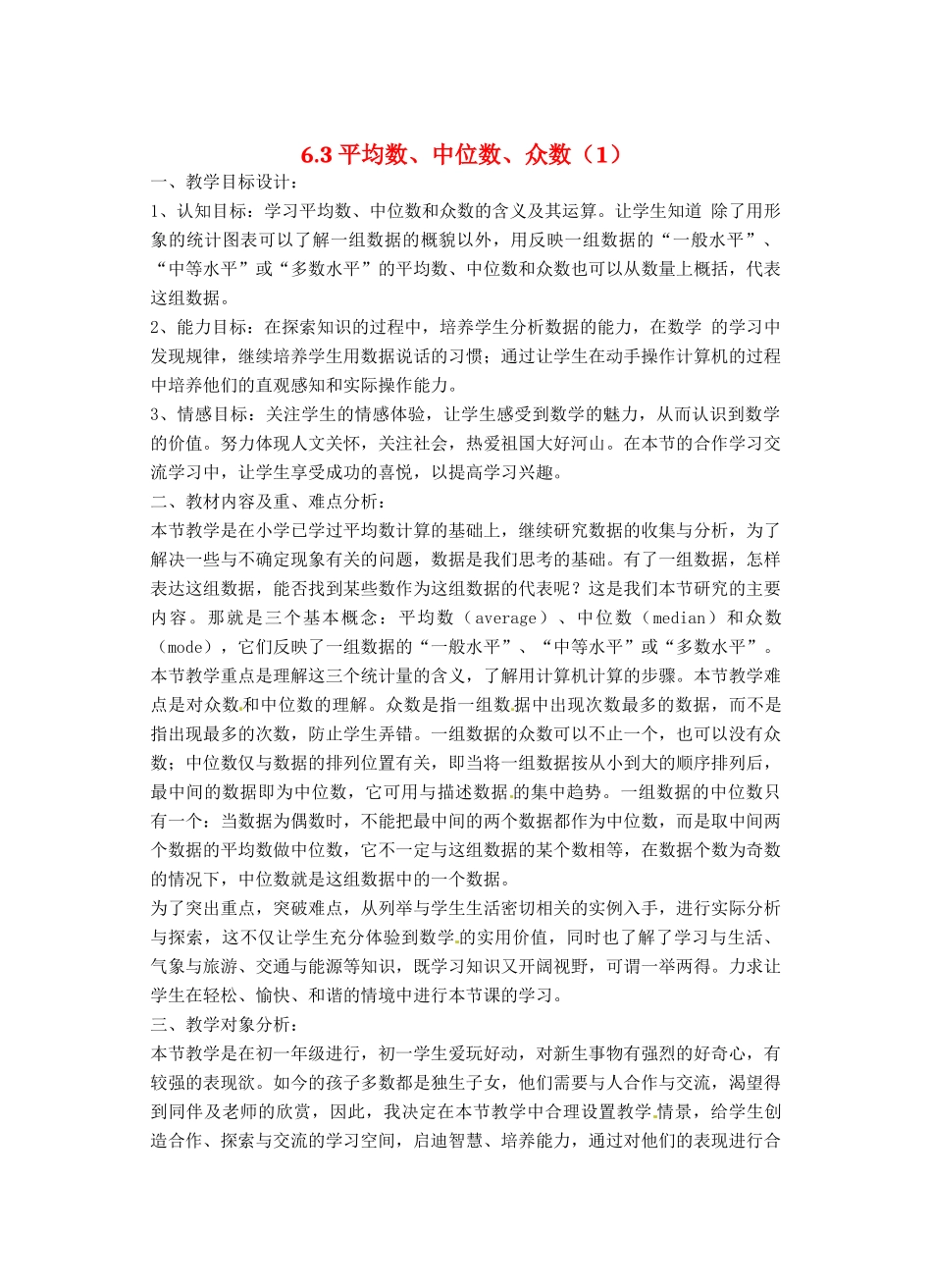 七年级数学 6.3.1 中位数教案 湘教版_第1页