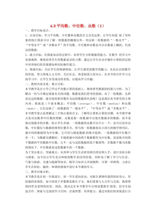 七年级数学 6.3.1 中位数教案 湘教版