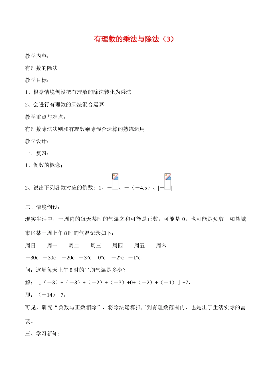 七年级数学上 2.5 有理数的乘法与除法（3）教案苏科版_第1页