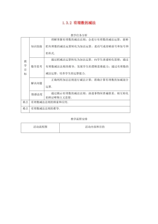 七年级数学1.3.2 有理数的减法　教案人教版 