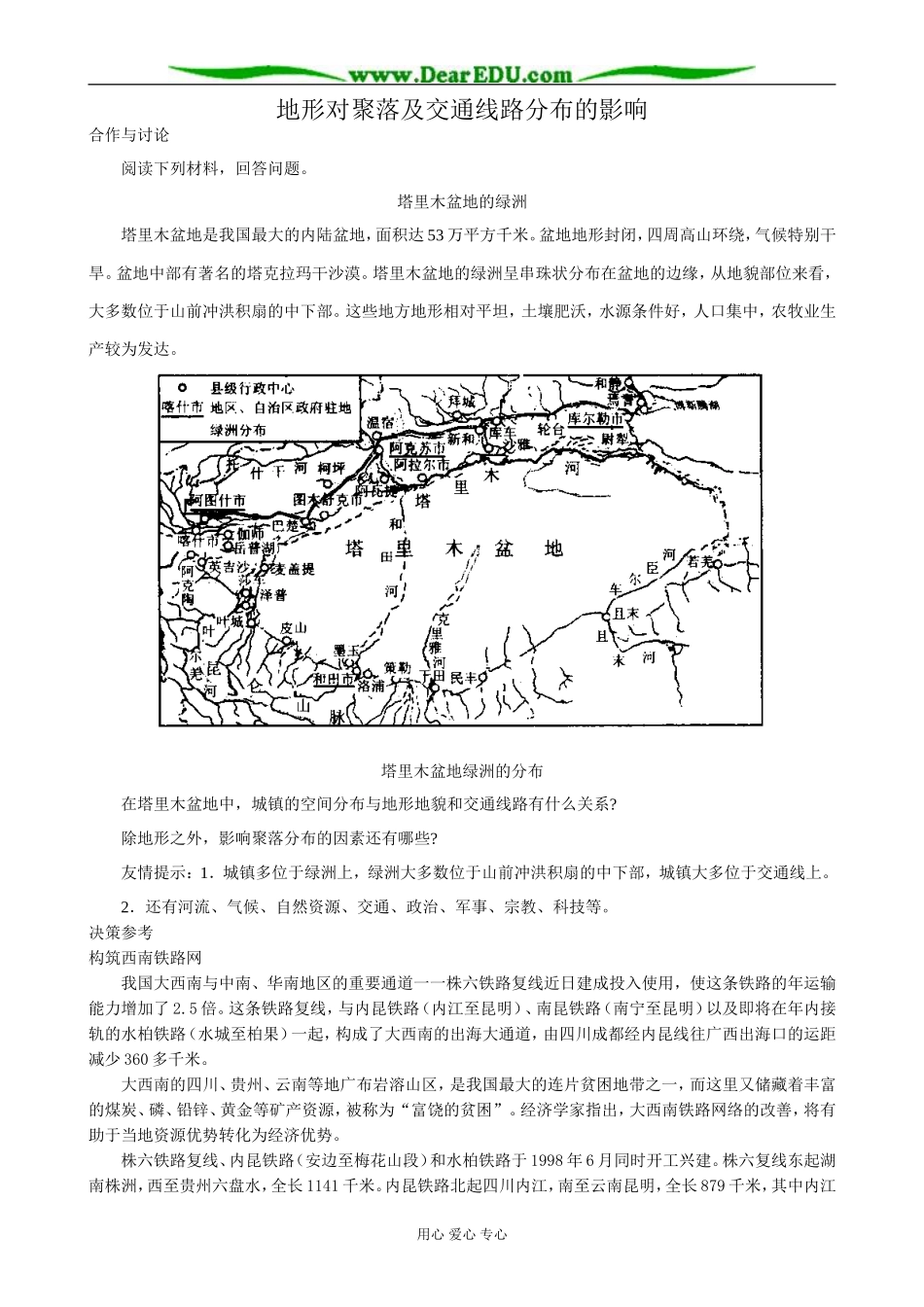 高中地理地形对聚落及交通线路分布的影响教案2湘教版 必修1_第1页