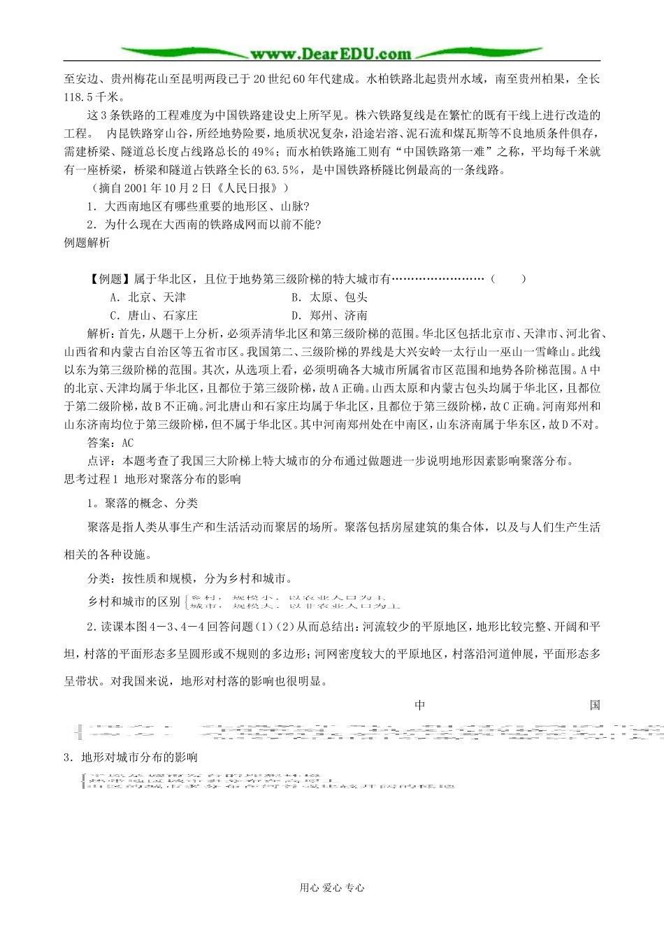 高中地理地形对聚落及交通线路分布的影响教案2湘教版 必修1_第2页