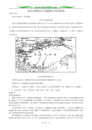 高中地理地形对聚落及交通线路分布的影响教案2湘教版 必修1