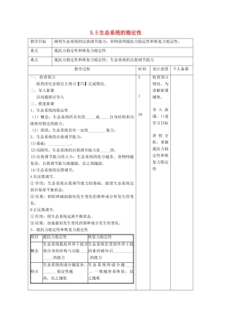 高中生物 第5章 生态系统及其稳定性 5.5 生态系统的稳定性教案 新人教版必修3-新人教版高二必修3生物教案
