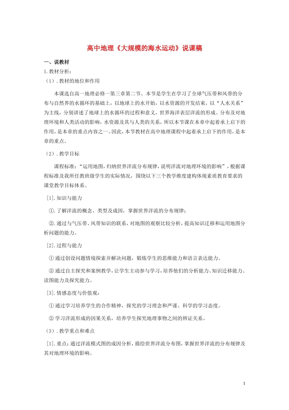 高中地理 《大规模的海水运动》说课稿_第1页