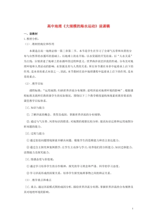 高中地理 《大规模的海水运动》说课稿