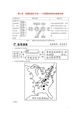 （锁定高考）高考地理一轮总复习 第十五章 区域自然资源综合开发利用 第2讲 流域的综合开发——以美国田纳西河流域为例讲义（含解析）新人教版-新人教版高三全册地理教案