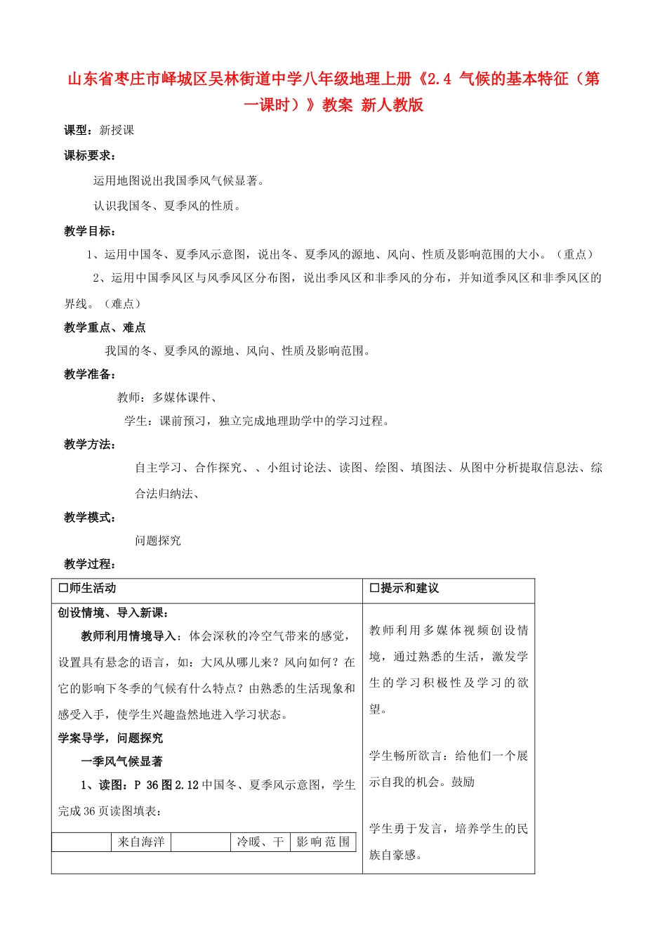 山东省枣庄市峄城区吴林街道中学八年级地理上册《2.4 气候的基本特征（第一课时）》教案 新人教版_第1页