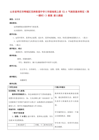 山东省枣庄市峄城区吴林街道中学八年级地理上册《2.4 气候的基本特征（第一课时）》教案 新人教版