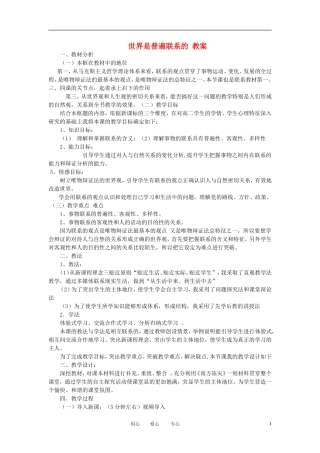 高考政治 7.1世界是普遍联系的 说课稿 新人教版必修4