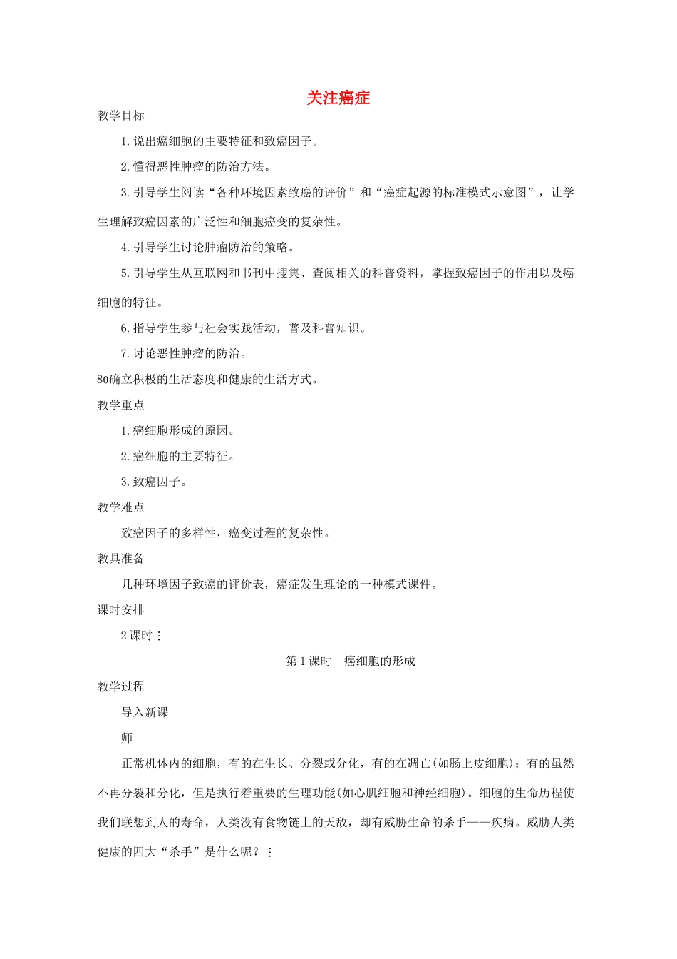 《关注癌症》教案（1）_第1页