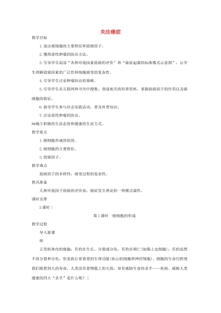 《关注癌症》教案（1）