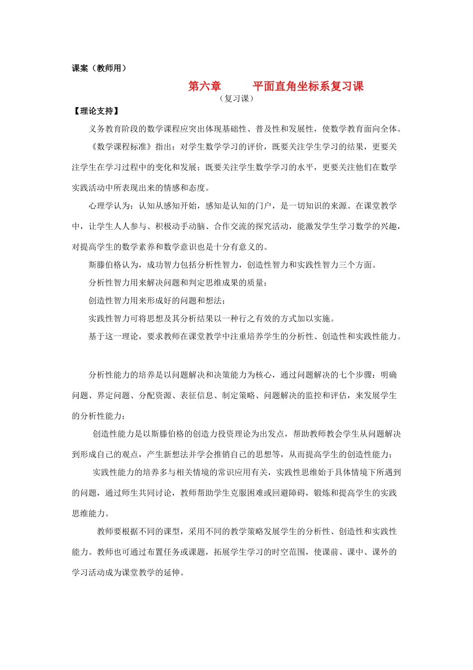 七年级数学下册 6.2.1《平面直角坐标系复习》课案（教师用） 新人教版_第1页