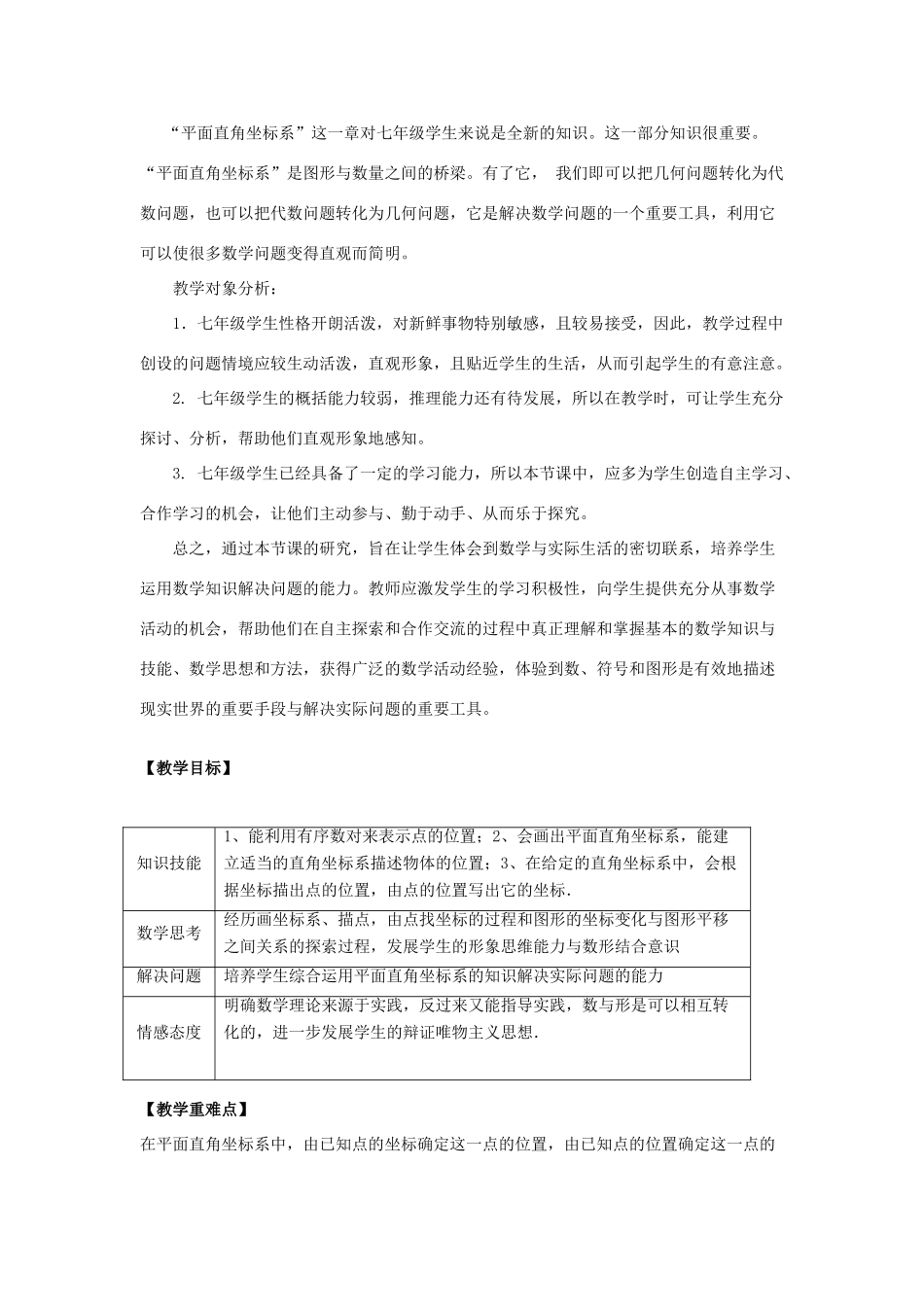 七年级数学下册 6.2.1《平面直角坐标系复习》课案（教师用） 新人教版_第2页
