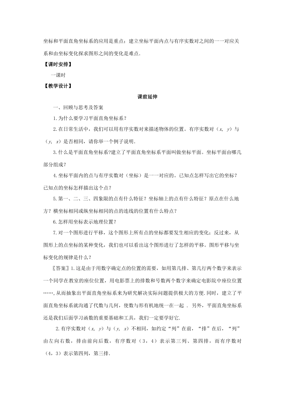 七年级数学下册 6.2.1《平面直角坐标系复习》课案（教师用） 新人教版_第3页