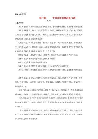 七年级数学下册 6.2.1《平面直角坐标系复习》课案（教师用） 新人教版