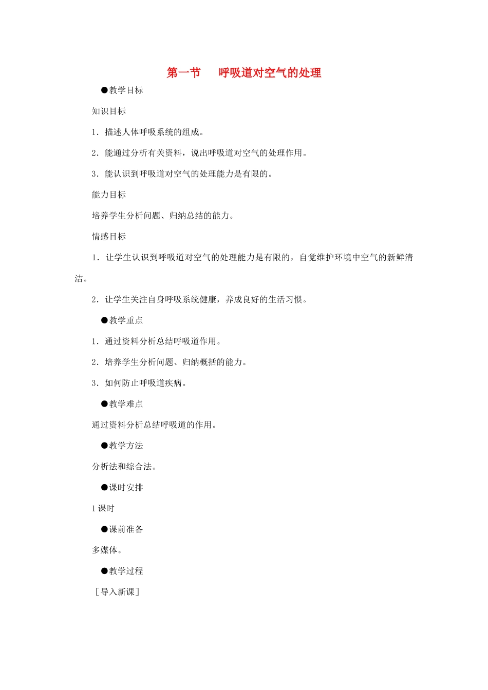 七年级生物下册 第四单元 生物圈中的人 第一节 呼吸道对空气的处理名师教案2 新人教版_第1页