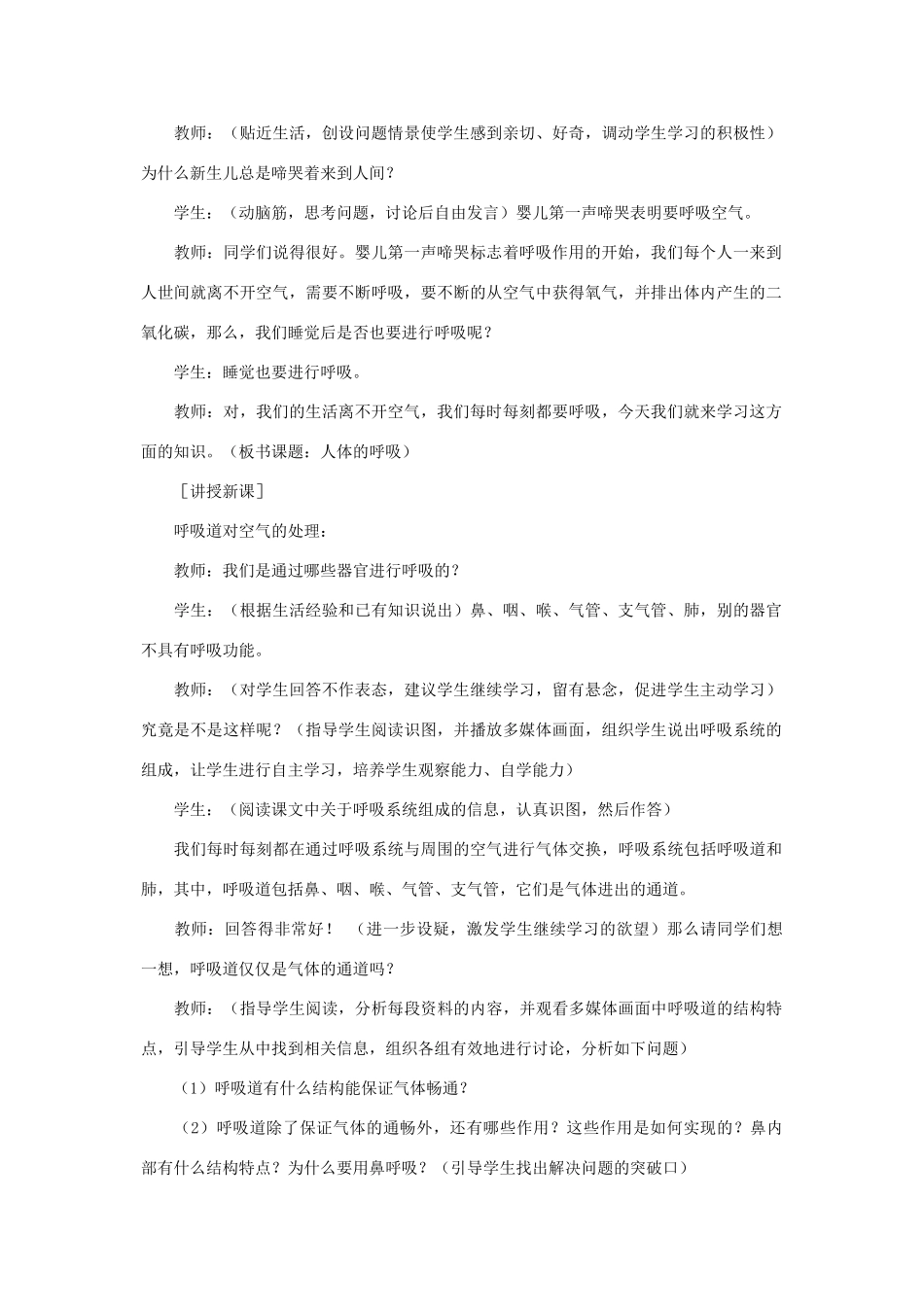 七年级生物下册 第四单元 生物圈中的人 第一节 呼吸道对空气的处理名师教案2 新人教版_第2页