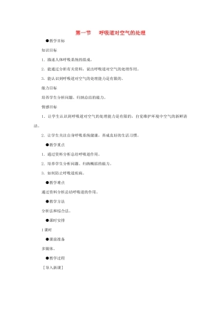 七年级生物下册 第四单元 生物圈中的人 第一节 呼吸道对空气的处理名师教案2 新人教版