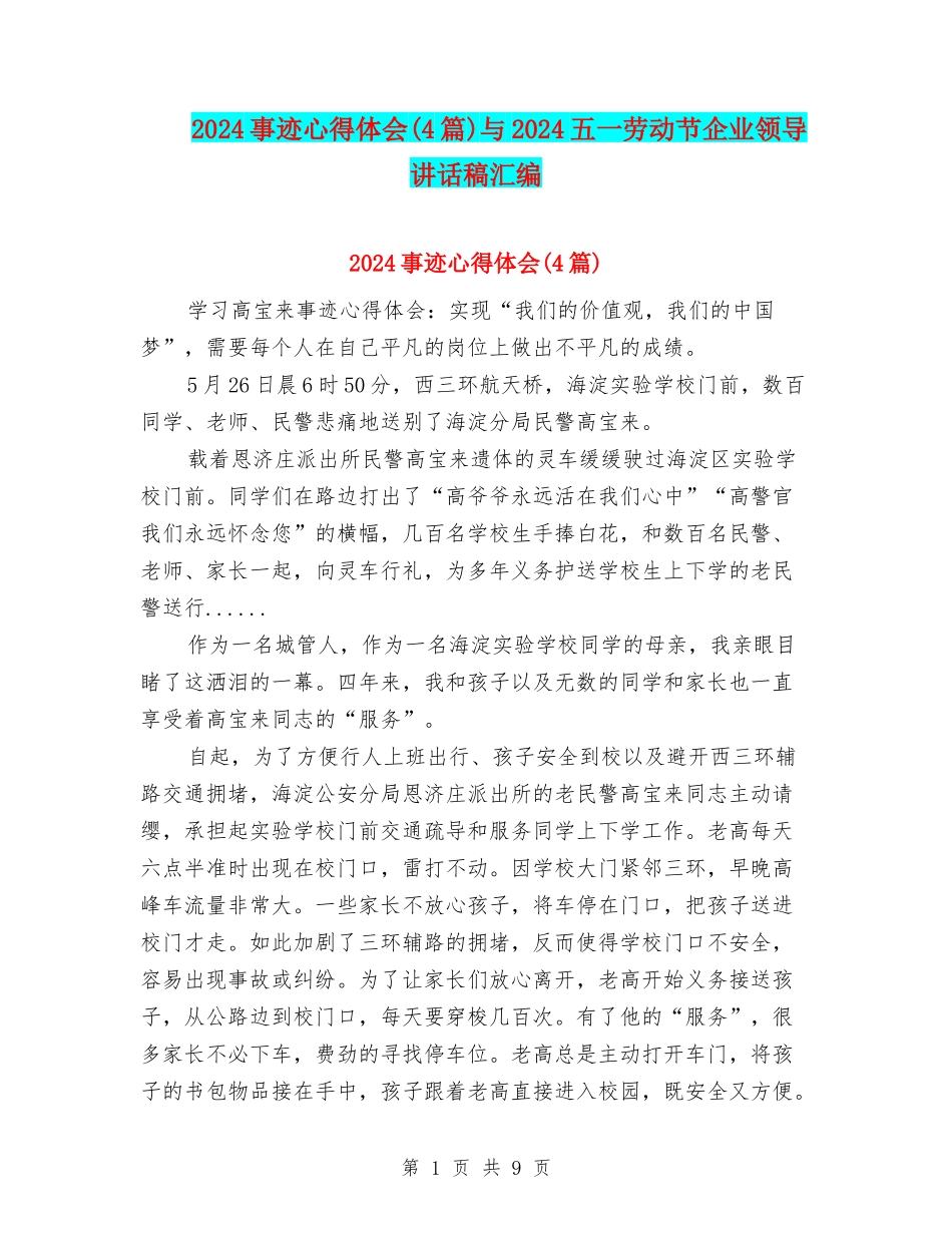 2024事迹心得体会与2024五一劳动节企业领导讲话稿汇编_第1页
