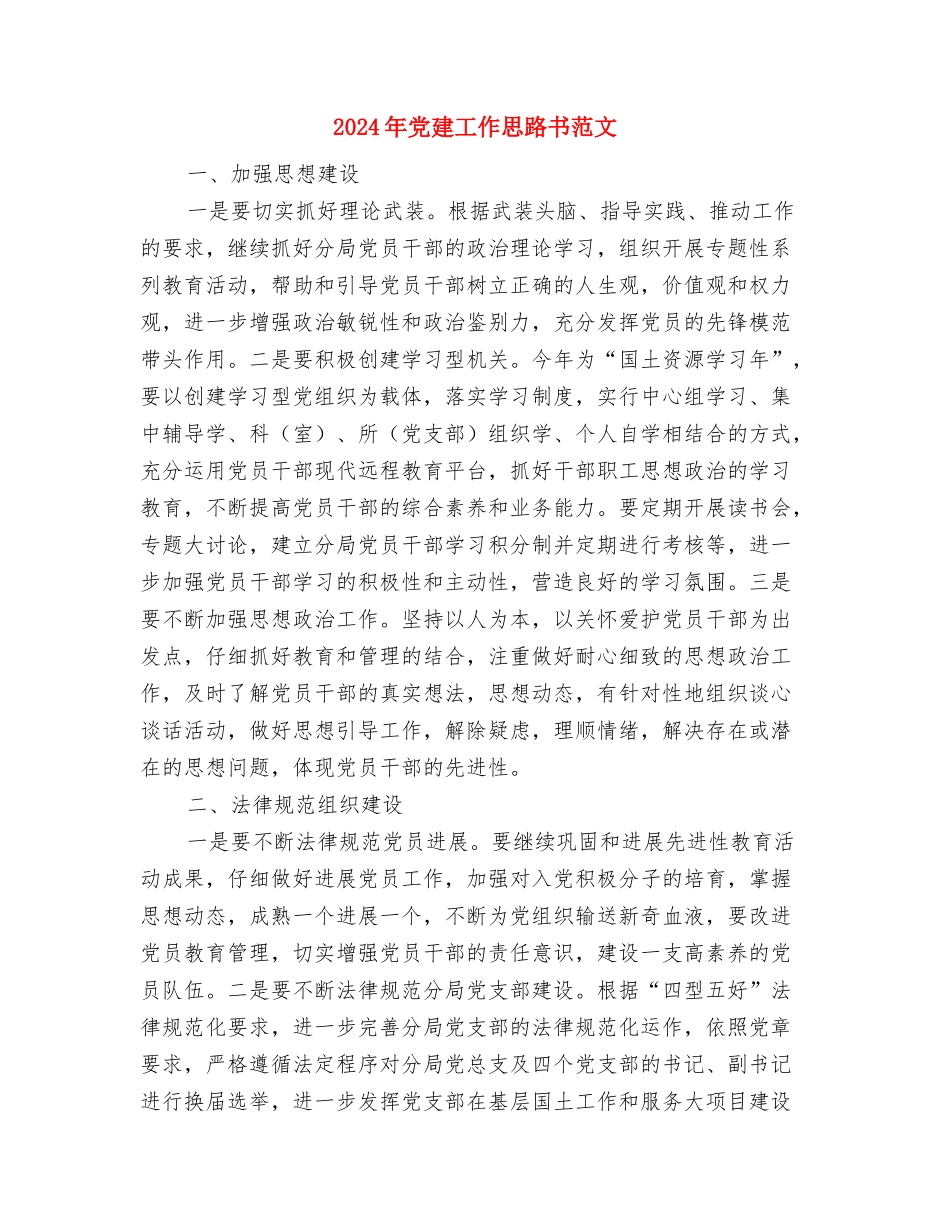 2024年党建工作思路书开头与2024年党建工作思路书范文汇编_第3页